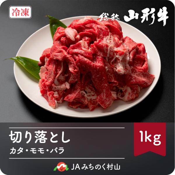 山形牛 切落し 1kg 黒毛和牛 カタ モモ バラ 冷凍 送料無料 山形牛切落し1kg