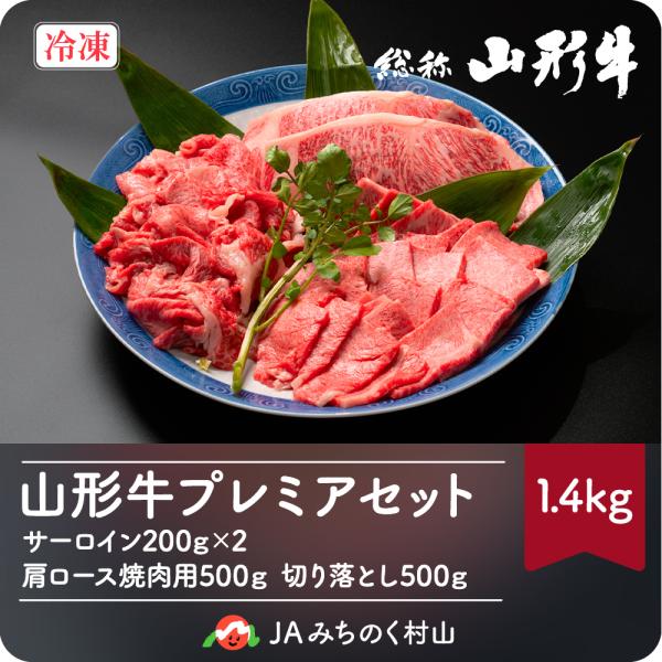 山形牛 プレミア セット 1.4kg 黒毛和牛 サーロイン カタロース 切落し 冷凍 送料無料 山形...