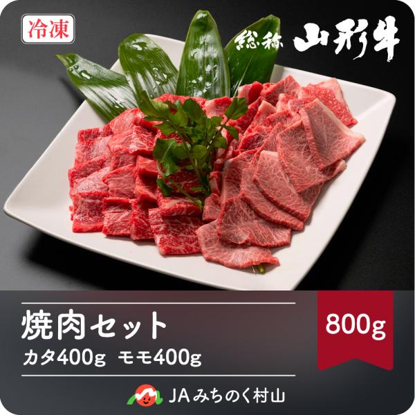 山形牛 焼肉 セット 800g 黒毛和牛 カタ モモ 冷凍 送料無料 山形牛焼肉セット800g