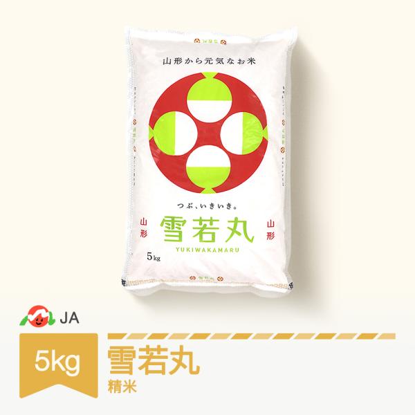 7年産雪若丸 5kg 精米 山形県産米  精米 5kg×1袋 送料無料 雪若丸精米5kg