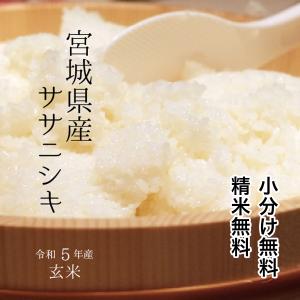 玄米　厳選米　 宮城県産 ササニシキ 令和5年産 玄米 30kg 送料無料　精米又は小分け無料｜みちのくお米本舗 ヤフー店