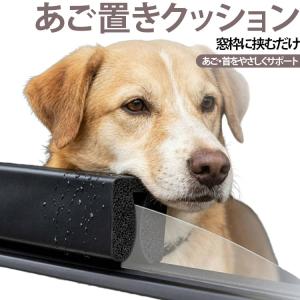 あご置きクッション クッション 小型犬 ドライブ 窓枠クッション 車用 ペット 犬 大型犬 あご乗せ サポート 車載 ヘッドレスト 車窓 中型犬 犬用 車窓