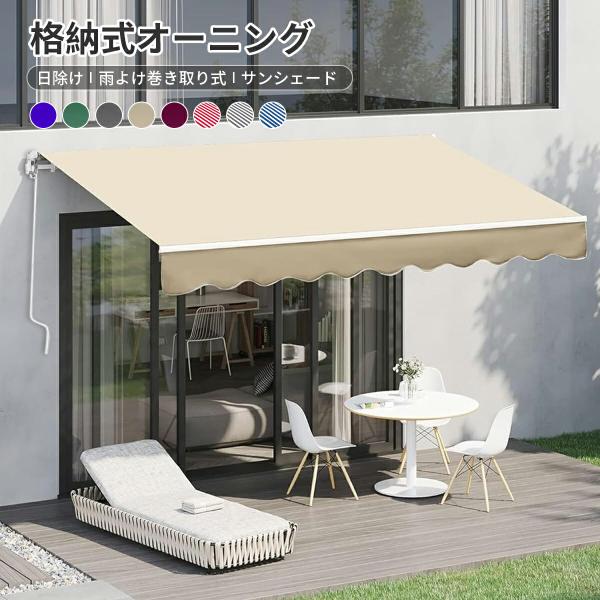 オーニングテント 格納式オーニング 巻き取り式 サンシェード 日除け シェード オーニングテント 幅...