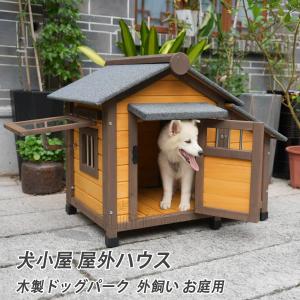 木製犬小屋 猫小屋 屋外犬舎 ペットハウス 杉材 アスファルト屋根 傾斜屋根 雨よけ 洗える底板 断熱 遮光 防風 防雨 組立簡単 頑丈設計 掃除しやすい