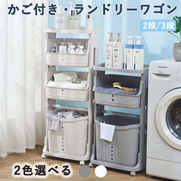 ランドリーワゴン ランドリー バスケット キャスター付き 2段 3段 80L 大容量 脱衣所 ラック...