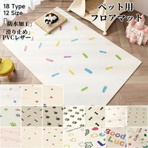 PVCマット フローリング用 ペット 床材 かわいい 傷防止 防水 ビニールマット 拭ける 滑り止め 洗える お手入れ簡単 消臭 クッション効果付き 耐久性 衝撃吸収