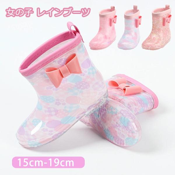 女の子 レインブーツ 長靴 キッズ 子供 レイン シューズ ブーツ 雨靴 女子 子供用 キッズ用 幼...