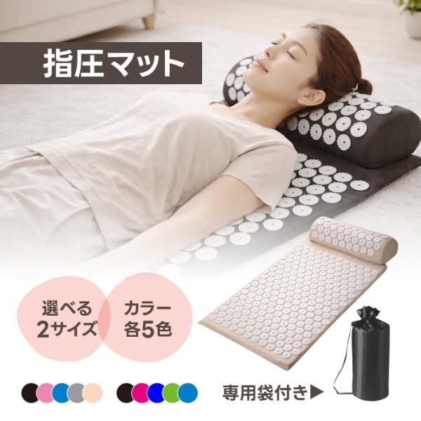 【鍼灸師が監修】 指圧マット シャクティマット 枕セット ヨガマット 刺さり感 リラックス ストレス...