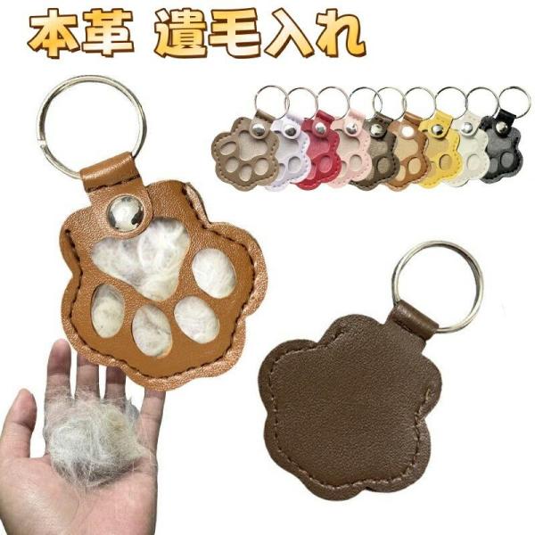 キーホルダー ペット 毛 入れ 収納 メモリアルグッズ ペット 遺毛 遺毛入れ ペットの毛専用 おし...