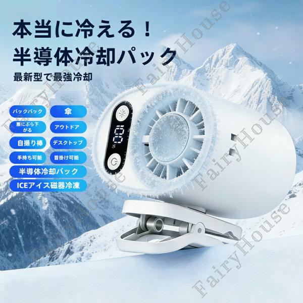 【6%OFFクーポン】クリップ扇風機 ミニ扇風機 半導体冷却ファン -16℃体感 携帯扇風機 小型 ...