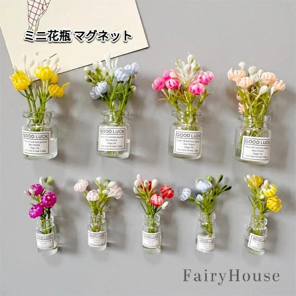【送料無料】ミニ花瓶 マグネット  2個入り／8個入り  冷蔵庫マグネット かわいい  キッチン イ...