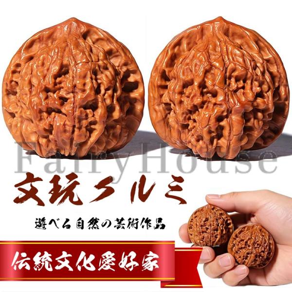 【6%OFFクーポン配布中！】胡桃 手遊び 自然に生えた老樹 健身球 健康ボール 天然くるみ製 天然...