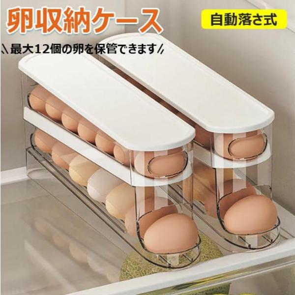 卵入れ 卵収納ボックス 自動ローリング 卵 12枚 2段エッグラック 卵ケース 冷蔵庫用 卵 オーガ...
