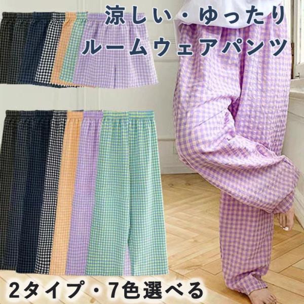 パンツ ルームウェア レディース 夏 かわいい ズボン ギンガムチェック リラックスパンツ イージー...