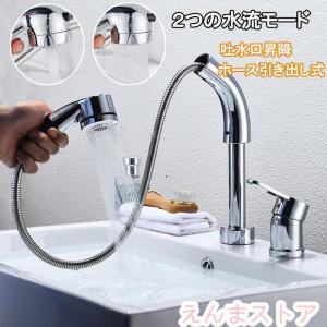 洗面台蛇口 洗面水栓 ２つの水流モード °回転 吐水口昇降