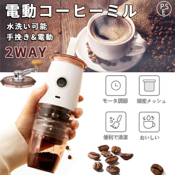 電動コーヒーミル 手動両用 2in1コーヒーグラインダー ポータブル コードレス コンパクトセラミッ...