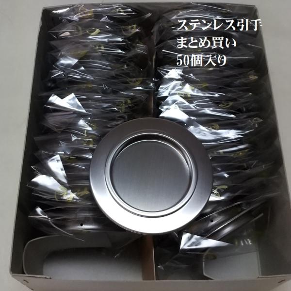 まとめ買い ふすま引き手 ステンレス製  s-10 50個  丸底  底寸法：1寸6分(約49ミリ)
