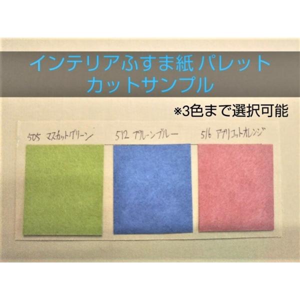 カットサンプルインテリアモダンふすま紙パレット　10cm角カットサンプル　カラーふすま紙カットサンプ...