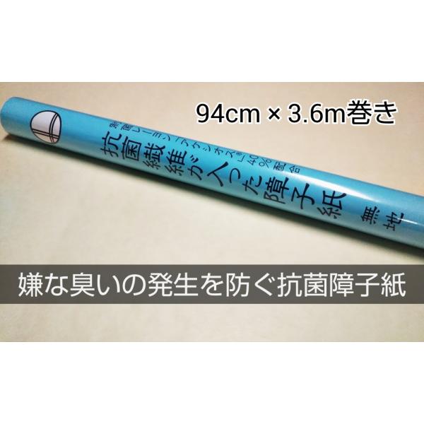 抗菌繊維が入った障子紙　無地　94cm×3.6m巻き　1本　　抗菌障子紙　制菌レーヨン『アケシオス』...