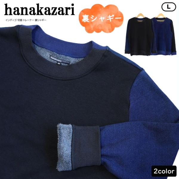 hanakazari ハナカザリ インディゴ 切替 トレーナー 裏シャギー 防寒 暖かい バイカラー...