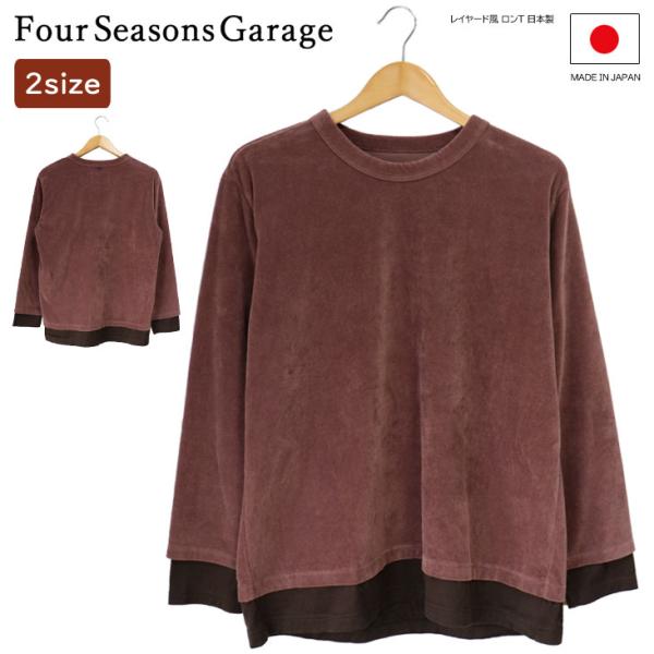 Four Seasons Garage フォーシーズンズガレージ レイヤード風 ロンＴ 日本製 国産...
