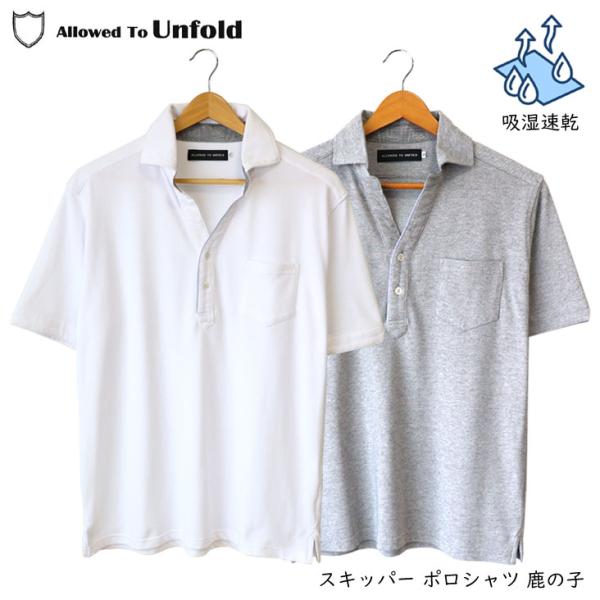 Allowed To Unfold アロウドトゥーアンフォールド スキッパー ポロシャツ 鹿の子 半...