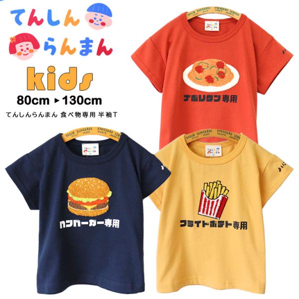 てんしんらんまん 天真爛漫 食べ物専用 半袖Ｔ ナポリタン ハンバーガー フライドポテト Tシャツ ...