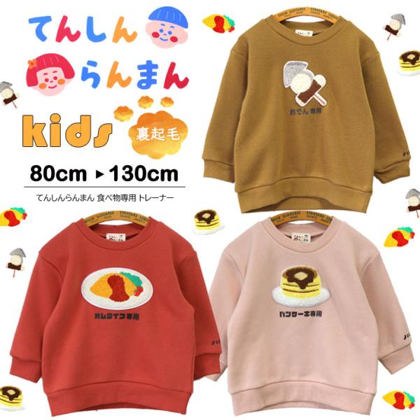 てんしんらんまん 天真爛漫 KIDS BABY 食べ物専用 トレーナー 裏起毛 トップス 刺繍 ワッ...