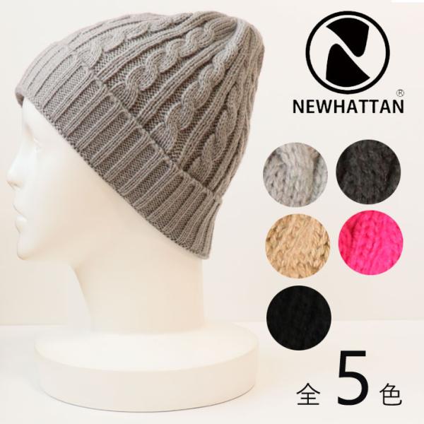 newhattan ニューハッタン ケーブル ニットキャップ キャップ　帽子 無地 アクリル ふんわ...