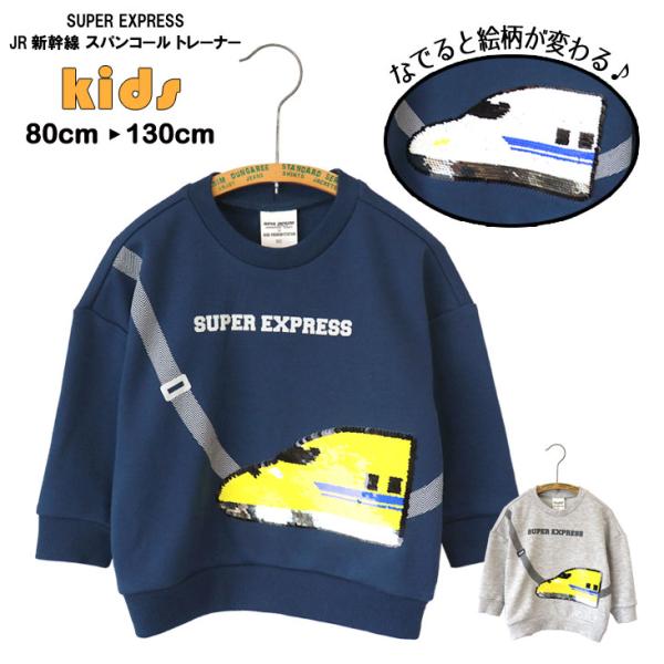 SUPER EXPRESS スーパーエクスプレス JR新幹線 スパンコール トレーナー KIDS B...