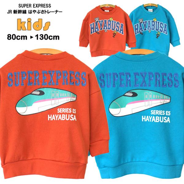 SUPER EXPRESS スーパーエクスプレス JR新幹線 はやぶさトレーナー KIDS BABY...