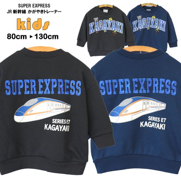 SUPER EXPRESS スーパーエクスプレス JR新幹線 かがやきトレーナー KIDS BABY...