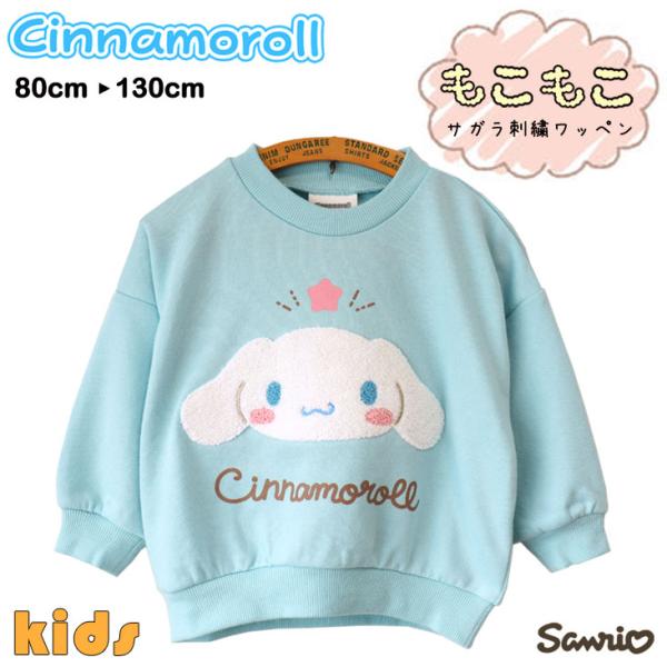 CINNAMOROLL シナモロール サガラ刺繍トレーナー シナモン KIDS BABY サンリオ ...