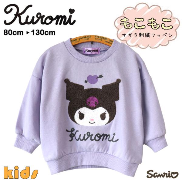 KUROMI クロミ サガラ刺繍トレーナー KIDS BABY サンリオ SANRIO もこもこ 裏...