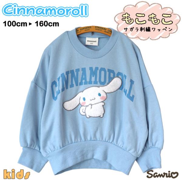 CINNAMOROLL シナモロール ボリューム袖 トレーナー シナモン サガラ刺繍 KIDS サン...