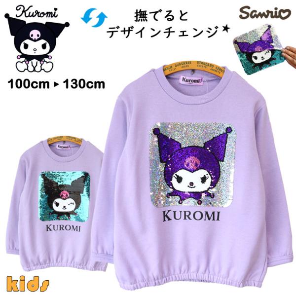 KUROMI クロミ スパンコールトレーナー KIDS BABY サンリオ SANRIO 長袖 スウ...