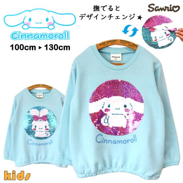 CINNAMOROLL シナモロール スパンコールトレーナー KIDS BABY サンリオ SANR...