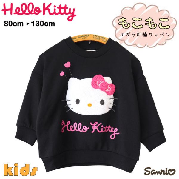 Hello Kitty ハローキティ サガラ刺繍トレーナー キティちゃん KIDS BABY サンリ...