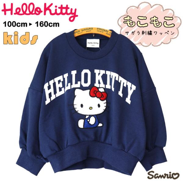 Hello Kitty ハローキティ ボリューム袖 トレーナー サガラ刺繍 キティちゃん KIDS ...