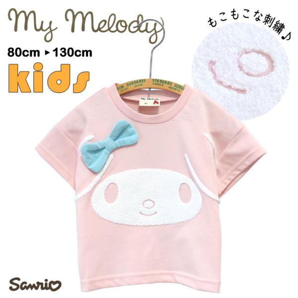 MY MELODY マイメロディ フェイス半袖Ｔ サガラ刺繍 KIDS BABY SANRIO サン...