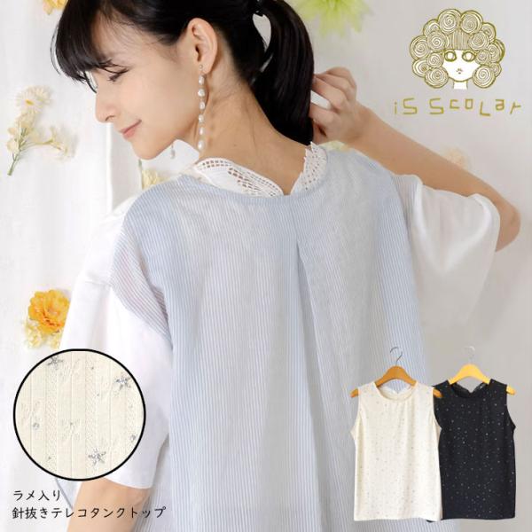 iS ScoLar イズスカラー ラメ入り針抜きテレコタンクトップ 蝶バック刺繍 星 キラキラ 個性...