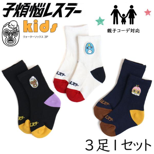 子煩悩レスラー KIDS クォーターソックス 3P BRU NA BOINNE ブルーナボイン マス...