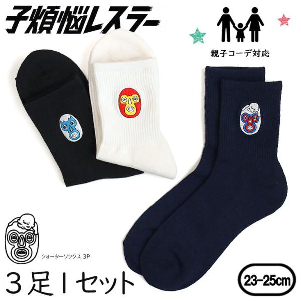 子煩悩レスラー クォーターソックス 3P BRU NA BOINNE ブルーナボイン マスク刺繍 マ...