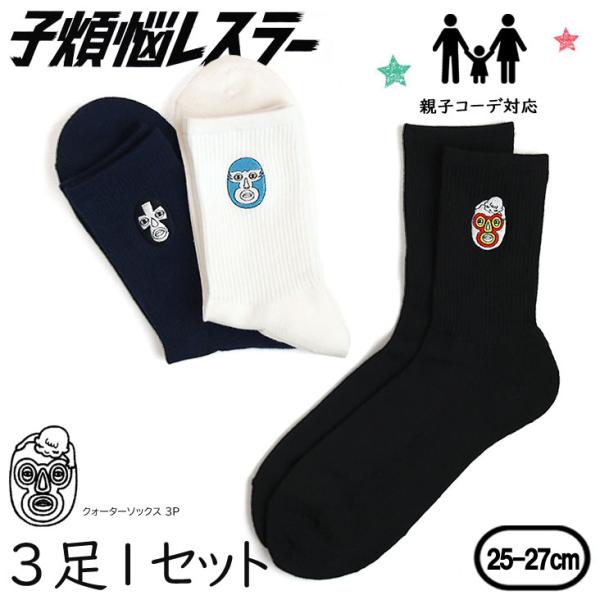 子煩悩レスラー クォーターソックス 3P BRU NA BOINNE ブルーナボイン マスク刺繍 ダ...