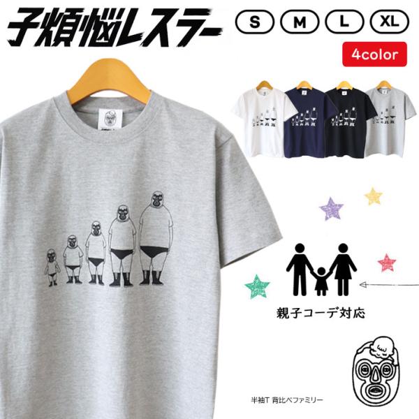 子煩悩レスラー 半袖Ｔ 背比べファミリー BRU NA BOINNE ブルーナボイン 親子コーデ 丸...