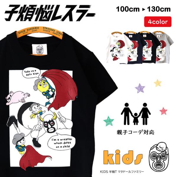 子煩悩レスラー KIDS 半袖Ｔ マタドールファミリー BRU NA BOINNE ブルーナボイン ...