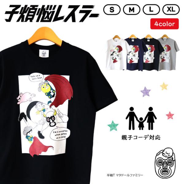 子煩悩レスラー 半袖Ｔ マタドールファミリー BRU NA BOINNE ブルーナボイン 親子コーデ...