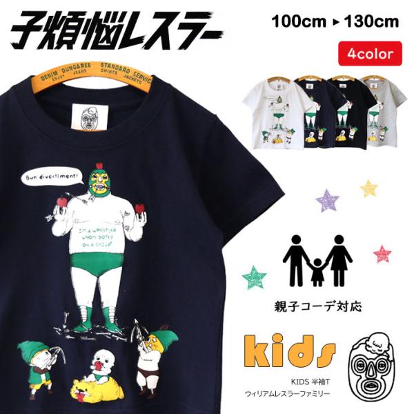 子煩悩レスラー KIDS 半袖Ｔ ウィリアムレスラーファミリー BRU NA BOINNE ブルーナ...