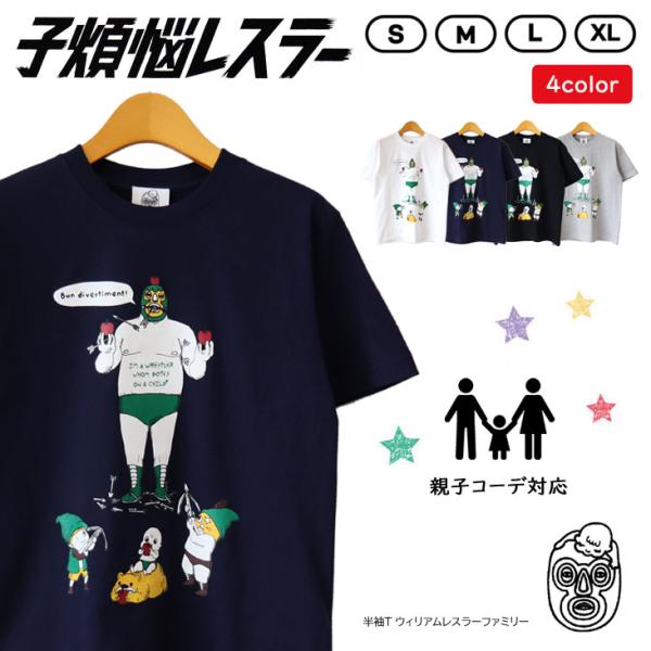 子煩悩レスラー 半袖Ｔ  ウィリアムレスラーファミリー BRU NA BOINNE ブルーナボイン ...