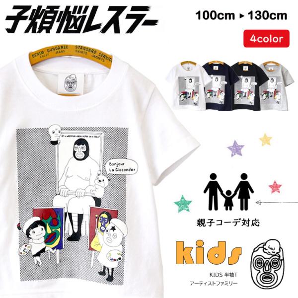 子煩悩レスラー KIDS 半袖Ｔ アーティストファミリー BRU NA BOINNE ブルーナボイン...